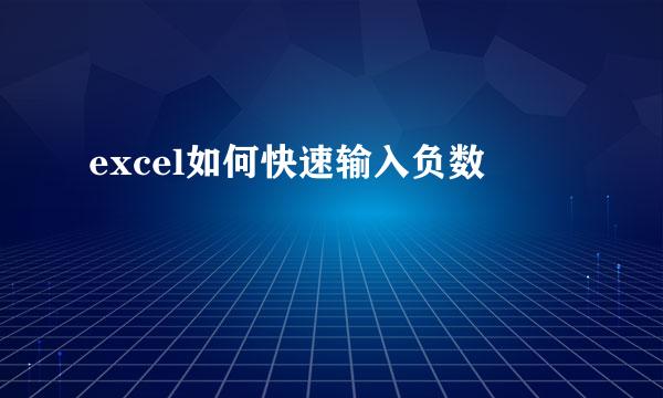 excel如何快速输入负数