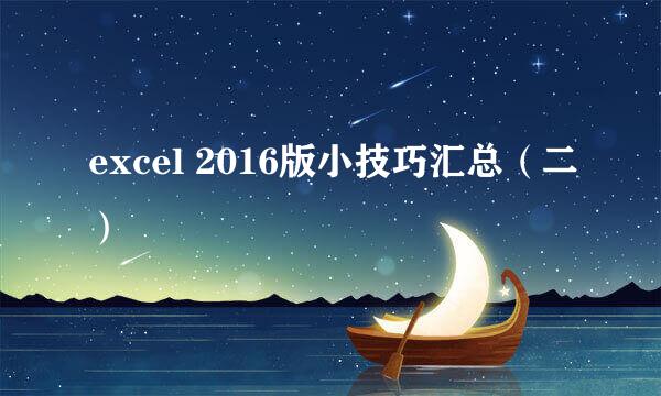 excel 2016版小技巧汇总（二）