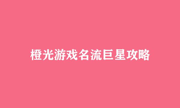 橙光游戏名流巨星攻略