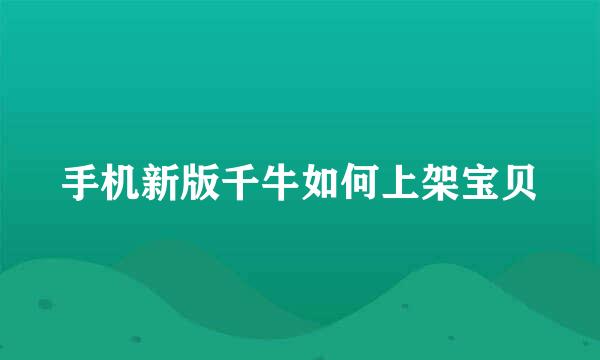手机新版千牛如何上架宝贝
