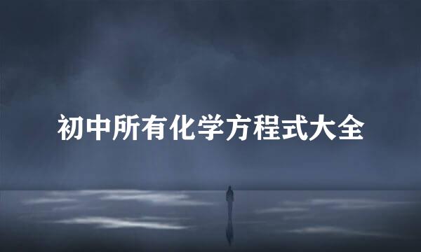 初中所有化学方程式大全