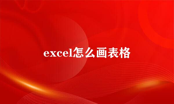excel怎么画表格