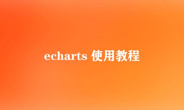 echarts 使用教程