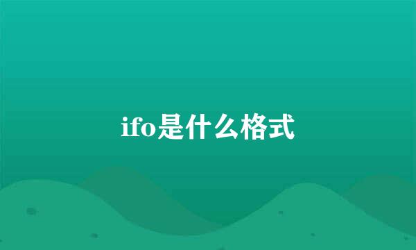 ifo是什么格式