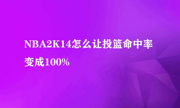 NBA2K14怎么让投篮命中率变成100%