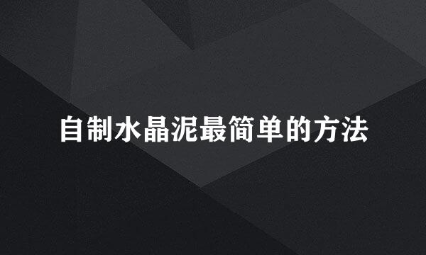 自制水晶泥最简单的方法