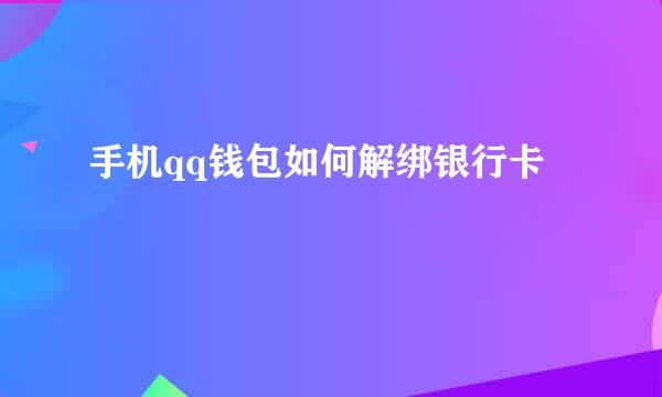 手机qq钱包如何解绑银行卡