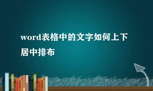 word表格中的文字如何上下居中排布