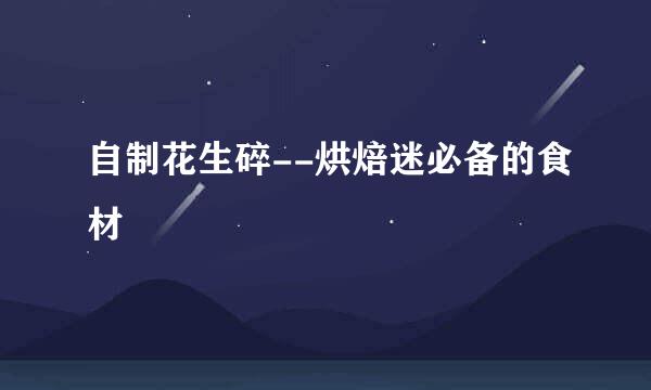 自制花生碎--烘焙迷必备的食材