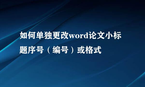 如何单独更改word论文小标题序号（编号）或格式