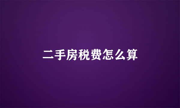 二手房税费怎么算