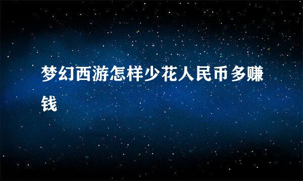 梦幻西游怎样少花人民币多赚钱