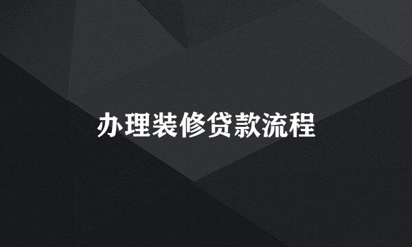 办理装修贷款流程