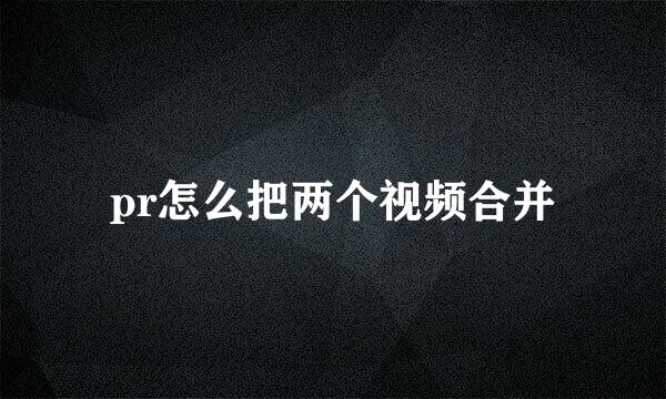 pr怎么把两个视频合并