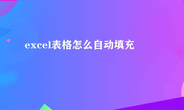 excel表格怎么自动填充