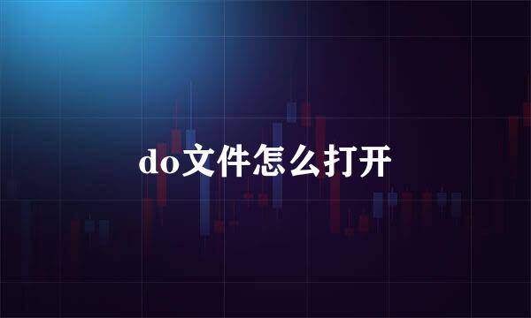 do文件怎么打开