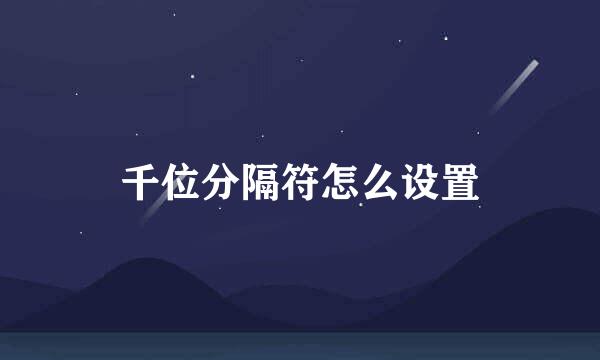 千位分隔符怎么设置
