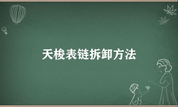 天梭表链拆卸方法