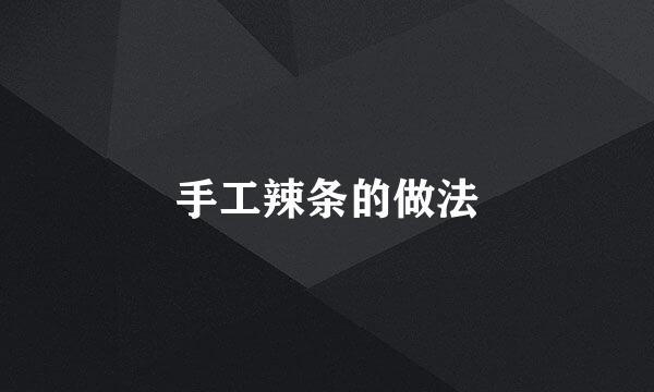 手工辣条的做法