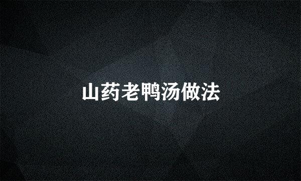 山药老鸭汤做法