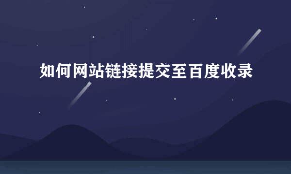 如何网站链接提交至百度收录
