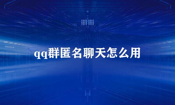 qq群匿名聊天怎么用