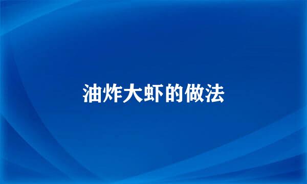油炸大虾的做法
