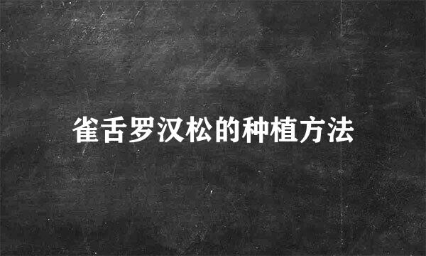 雀舌罗汉松的种植方法