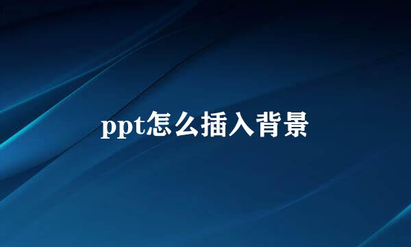 ppt怎么插入背景