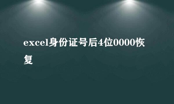 excel身份证号后4位0000恢复