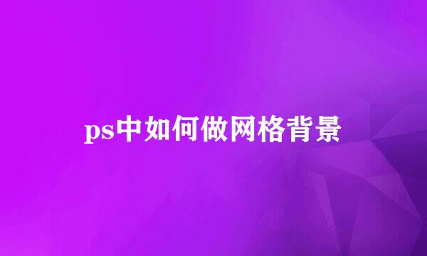 ps中如何做网格背景