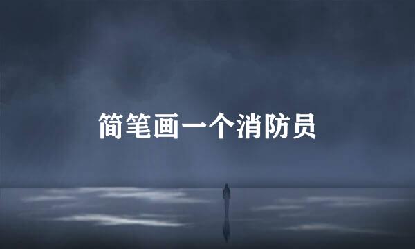 简笔画一个消防员