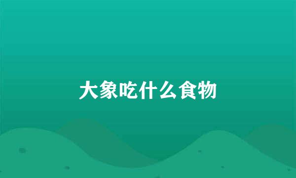 大象吃什么食物