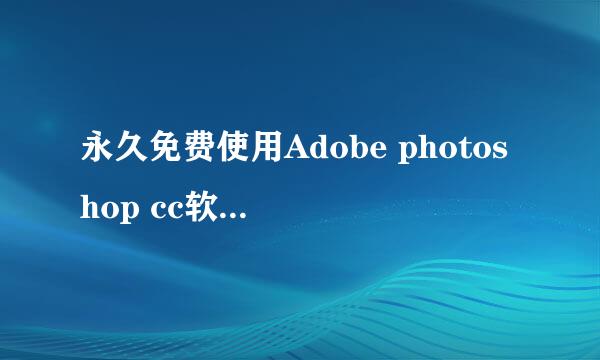 永久免费使用Adobe photoshop cc软件，简单方便