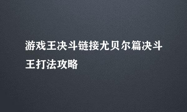游戏王决斗链接尤贝尔篇决斗王打法攻略