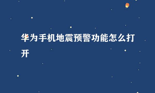 华为手机地震预警功能怎么打开