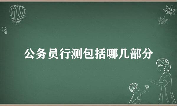 公务员行测包括哪几部分