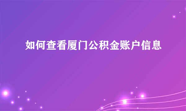 如何查看厦门公积金账户信息