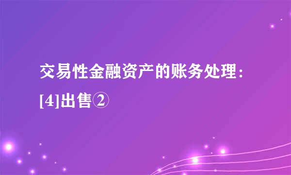 交易性金融资产的账务处理：[4]出售②