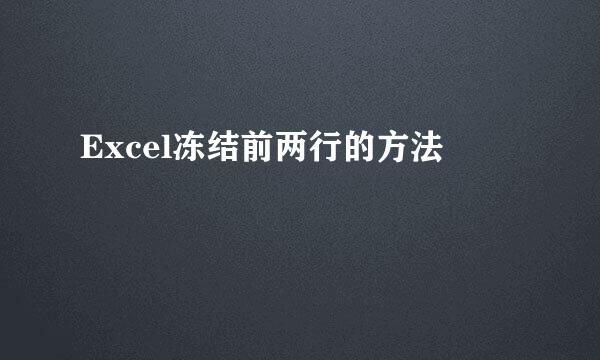 Excel冻结前两行的方法