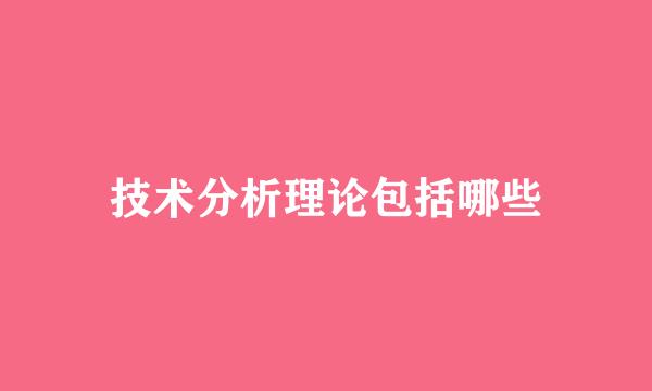 技术分析理论包括哪些
