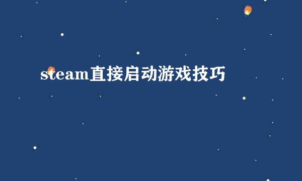 steam直接启动游戏技巧