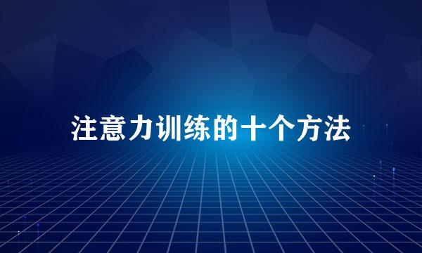 注意力训练的十个方法