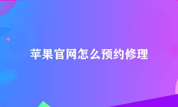 苹果官网怎么预约修理