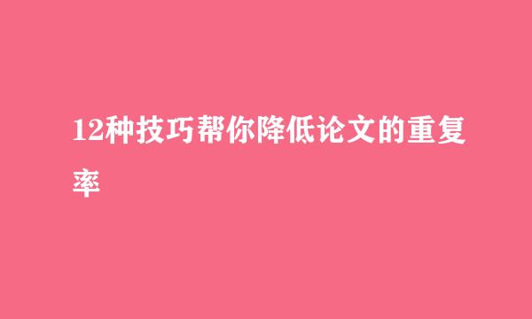 12种技巧帮你降低论文的重复率
