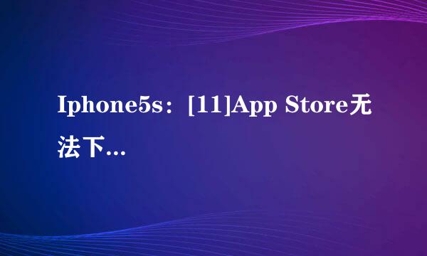 Iphone5s：[11]App Store无法下载更新怎么办