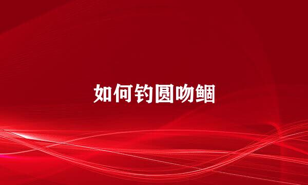 如何钓圆吻鲴