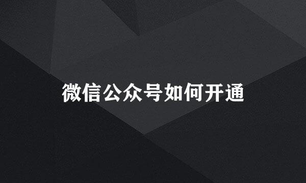 微信公众号如何开通
