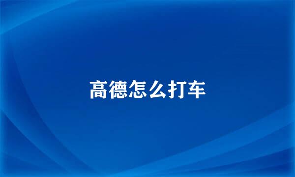 高德怎么打车