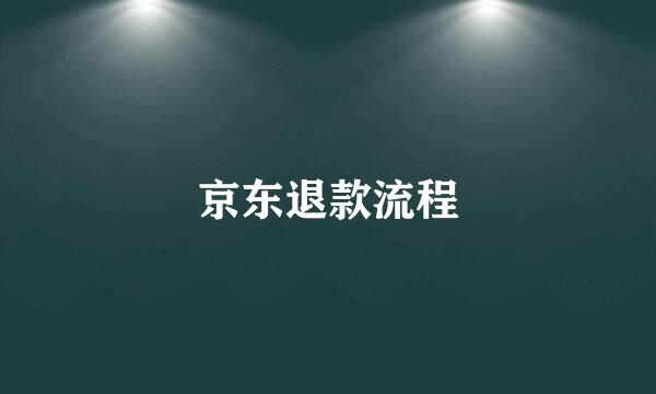 京东退款流程